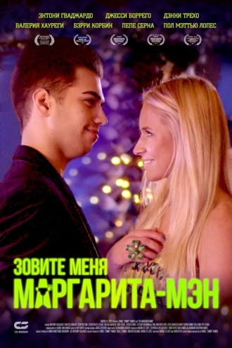 The Margarita Man (фильм 2019)
