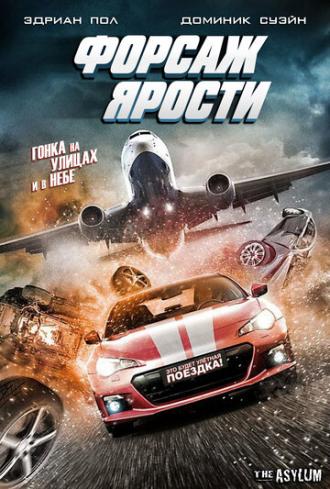 Форсаж ярости (фильм 2017)