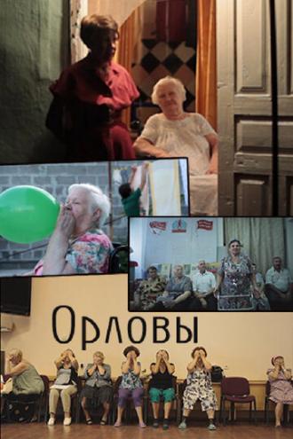 Орловы (фильм 2014)