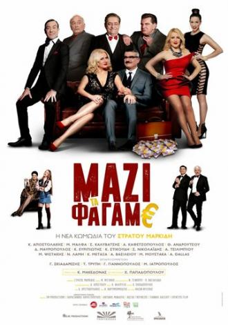 Mazi ta fagame (фильм 2018)