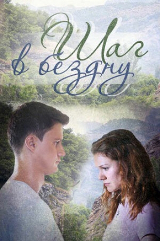 Шаг в бездну (сериал 2018)