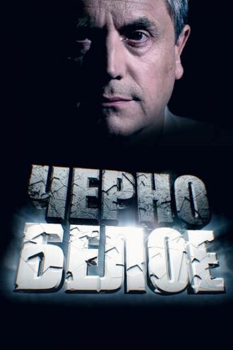 Черно-белое (сериал 2014)