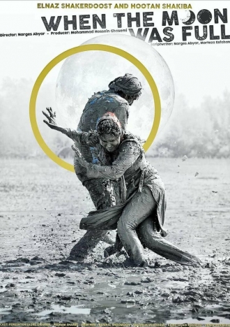 Когда луна была полной (фильм 2019)