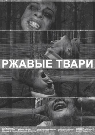 Ржавые твари