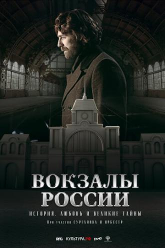 Вокзалы России: связь времен (фильм 2016)