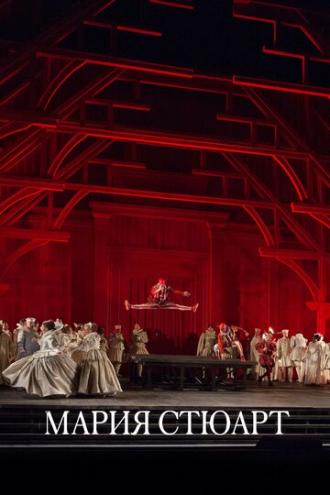 Мария Стюарт (фильм 2020)