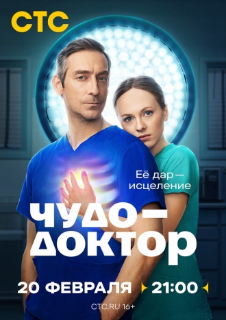 Чудо-доктор (сериал 2020)