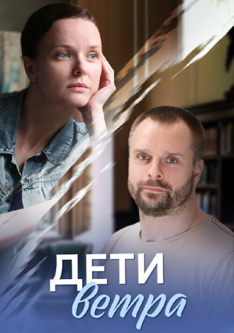 Дети ветра (сериал 2020)