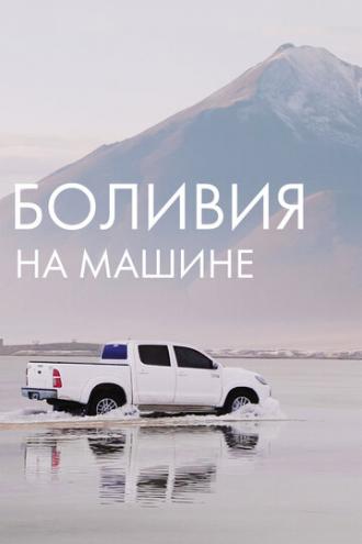 Боливия на машине (фильм 2020)