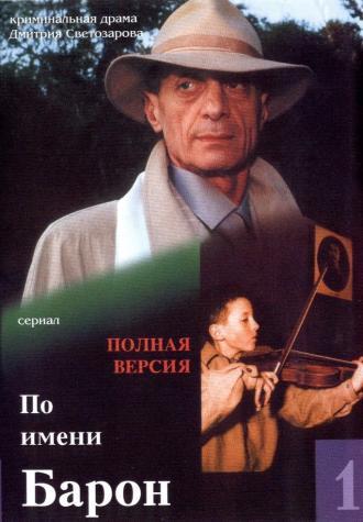 По имени Барон (сериал 2002)