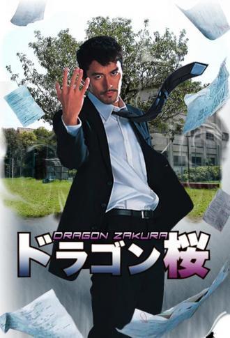 Драгонзакура (сериал 2005)