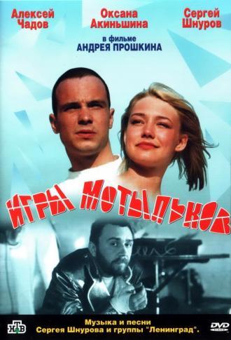 Игры мотыльков (фильм 2004)