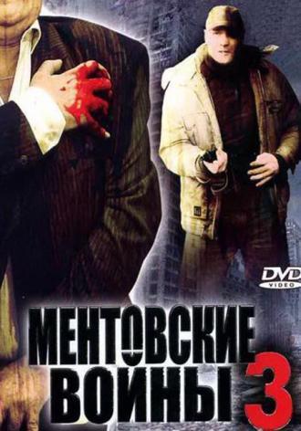 Ментовские войны 3 (сериал 2006)