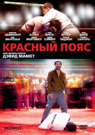 Красный пояс (фильм 2007)