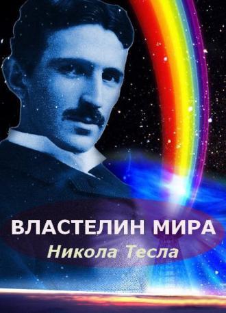 Никола Тесла: Властелин мира (фильм 2007)