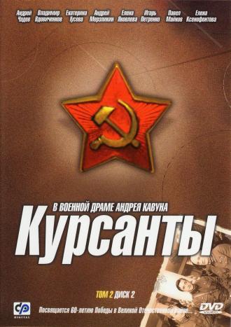 Курсанты (сериал 2004)