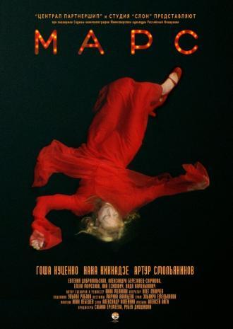 Марс (фильм 2004)