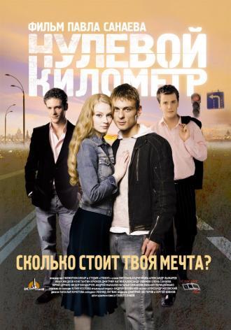 Нулевой километр (фильм 2007)