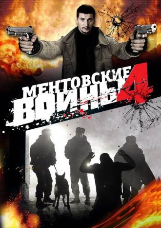 Ментовские войны 4 (сериал 2008)
