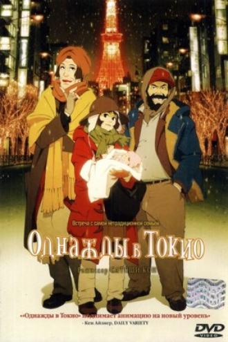 Однажды в Токио (фильм 2003)