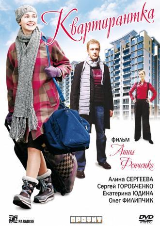 Квартирантка (фильм 2008)