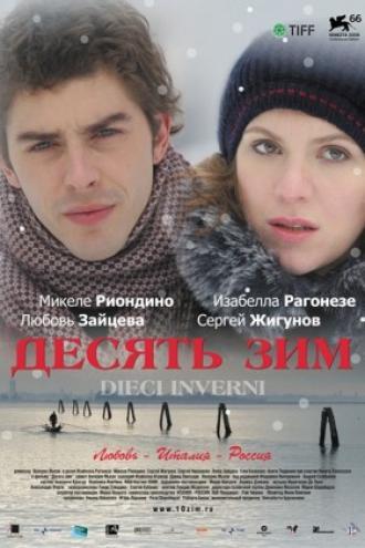 Десять зим (фильм 2009)