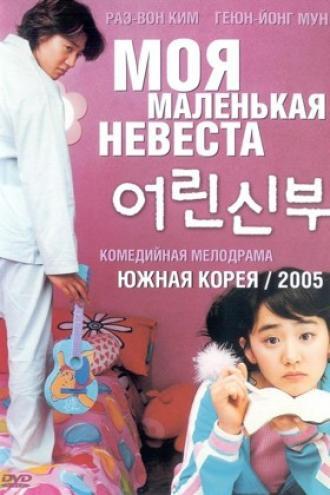 Моя маленькая невеста (фильм 2004)