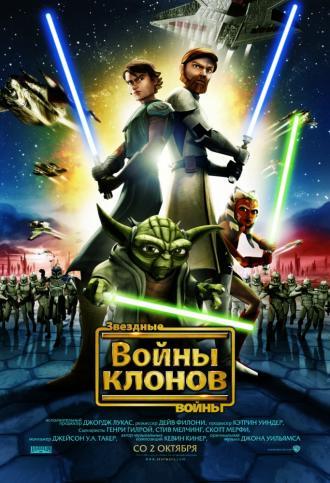 Звездные войны: Войны клонов (фильм 2008)