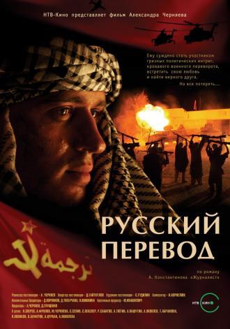 Русский перевод (сериал 2006)