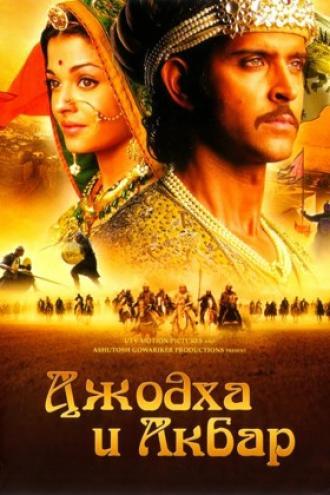 Джодха и Акбар (фильм 2008)
