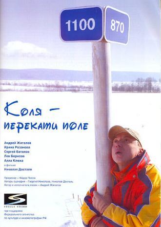 Коля – Перекати поле (фильм 2005)