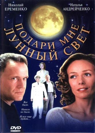 Подари мне лунный свет (фильм 2001)