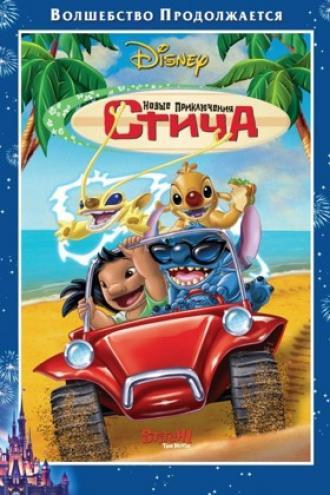 Новые приключения Стича (фильм 2003)