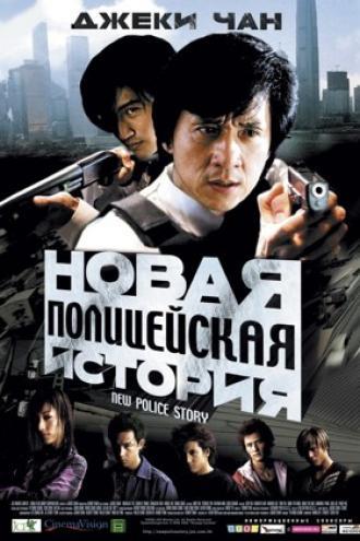 Новая полицейская история (фильм 2004)