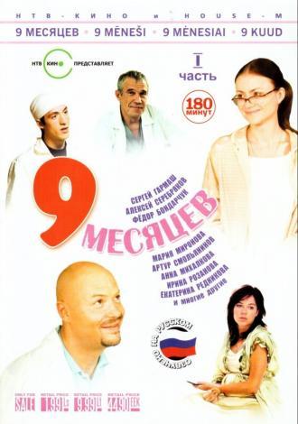 9 месяцев (сериал 2006)