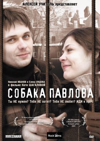 Собака Павлова (фильм 2005)