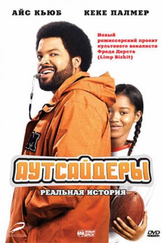 Аутсайдеры (фильм 2008)