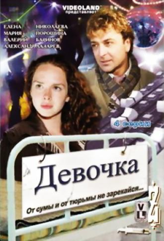Девочка (фильм 2008)