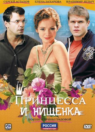 Принцесса и нищенка (сериал 2009)