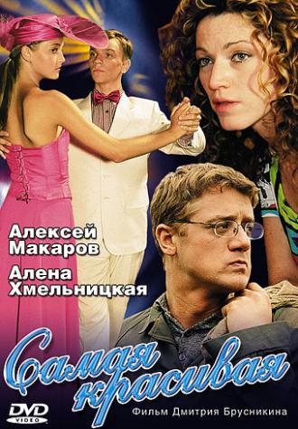 Самая красивая (сериал 2005)