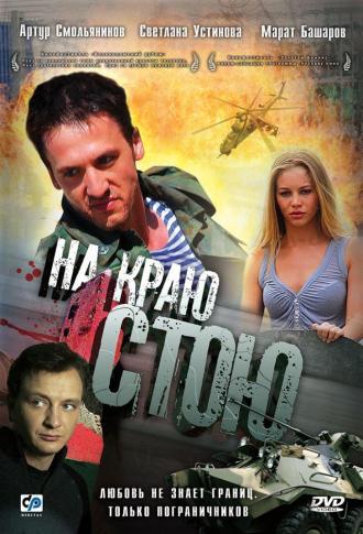 На краю стою (фильм 2008)