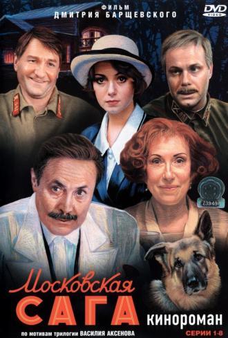Московская сага (сериал 2004)