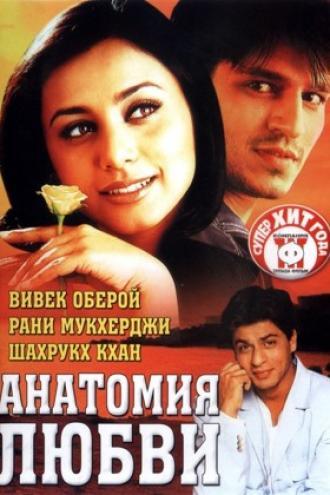 Анатомия любви (фильм 2002)
