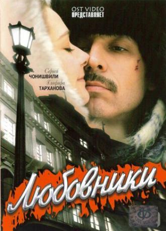 Любовники (фильм 2006)