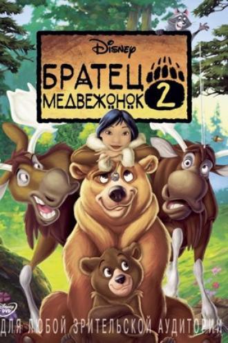 Братец медвежонок 2: Лоси в бегах (фильм 2006)
