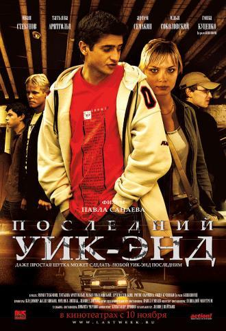 Последний уик-энд (фильм 2005)