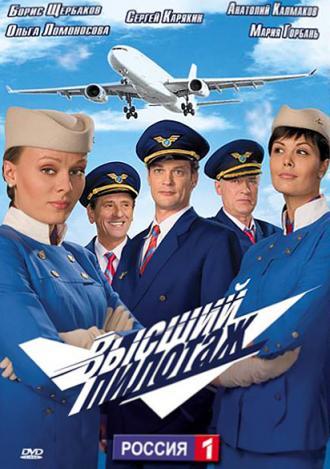 Высший пилотаж (сериал 2009)