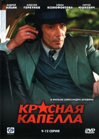 Красная капелла (сериал 2004)