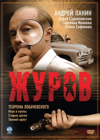 Журов (сериал 2009)
