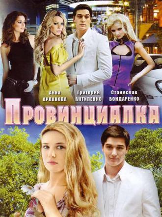 Провинциалка (сериал 2008)